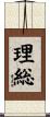 理総 Scroll