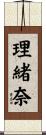 理緒奈 Scroll