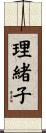理緒子 Scroll