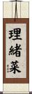 理緒菜 Scroll