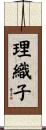 理織子 Scroll