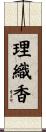 理織香 Scroll