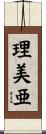 理美亜 Scroll