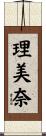 理美奈 Scroll