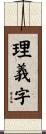 理義字 Scroll