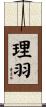 理羽 Scroll