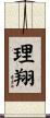 理翔 Scroll