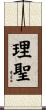 理聖 Scroll