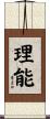 理能 Scroll
