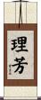 理芳 Scroll