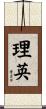 理英 Scroll