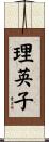 理英子 Scroll