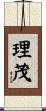 理茂 Scroll