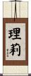 理莉 Scroll