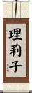 理莉子 Scroll