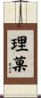 理菓 Scroll
