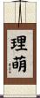 理萌 Scroll