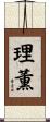 理薫 Scroll