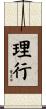 理行 Scroll