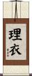 理衣 Scroll