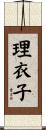理衣子 Scroll