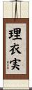 理衣実 Scroll