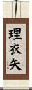 理衣矢 Scroll