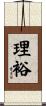 理裕 Scroll