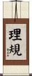 理規 Scroll
