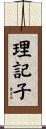 理記子 Scroll