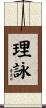 理詠 Scroll