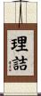 理詰 Scroll
