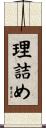 理詰め Scroll