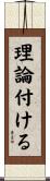理論付ける Scroll