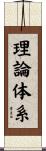 理論体系 Scroll