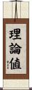理論値 Scroll