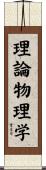 理論物理学 Scroll