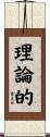 理論的 Scroll