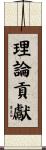 理論貢獻 Scroll
