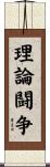 理論闘争 Scroll