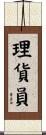 理貨員 Scroll