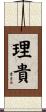 理貴 Scroll