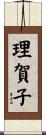 理賀子 Scroll