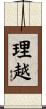理越 Scroll