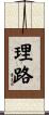 理路 Scroll