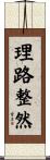 理路整然 Scroll