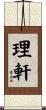 理軒 Scroll