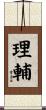 理輔 Scroll