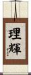 理輝 Scroll