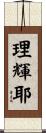 理輝耶 Scroll